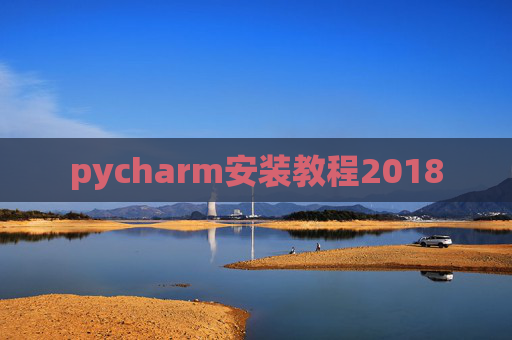 pycharm安装教程2018