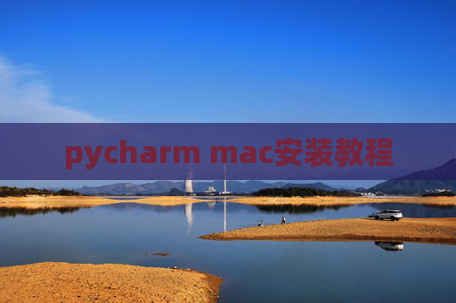 pycharm mac安装教程